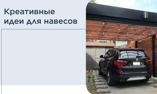 Креативные идеи для навесов от РадиДОМА-Нрт