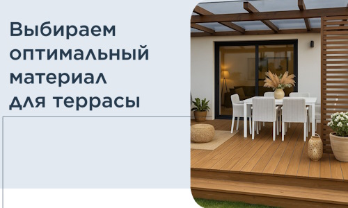 Выбираем оптимальный материал для террасы в Нурлате