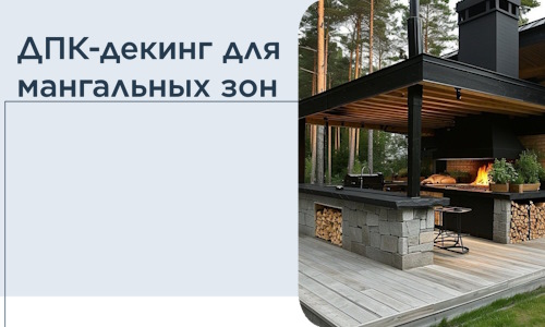 ДПК-декинг для мангальных зон в Нурлате